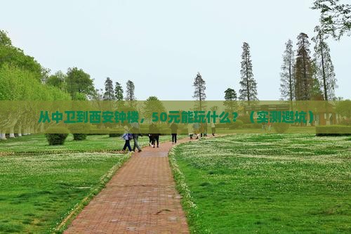 中卫去西安钟楼门票