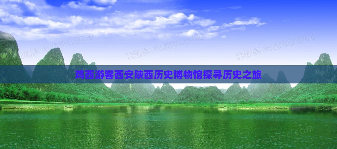 鸡西去西安陕西历史博物馆大型旅游团