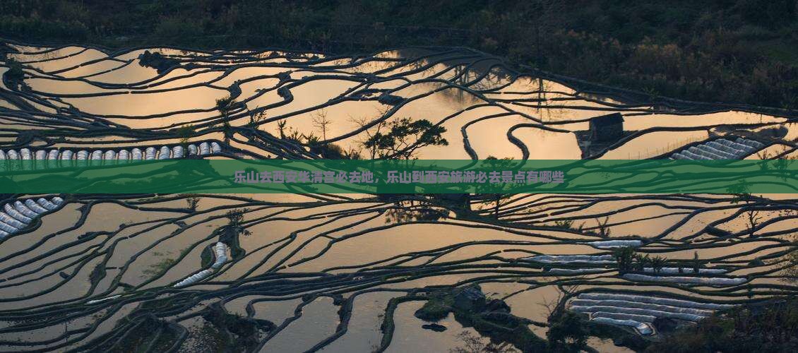 乐山去西安华清宫必去地