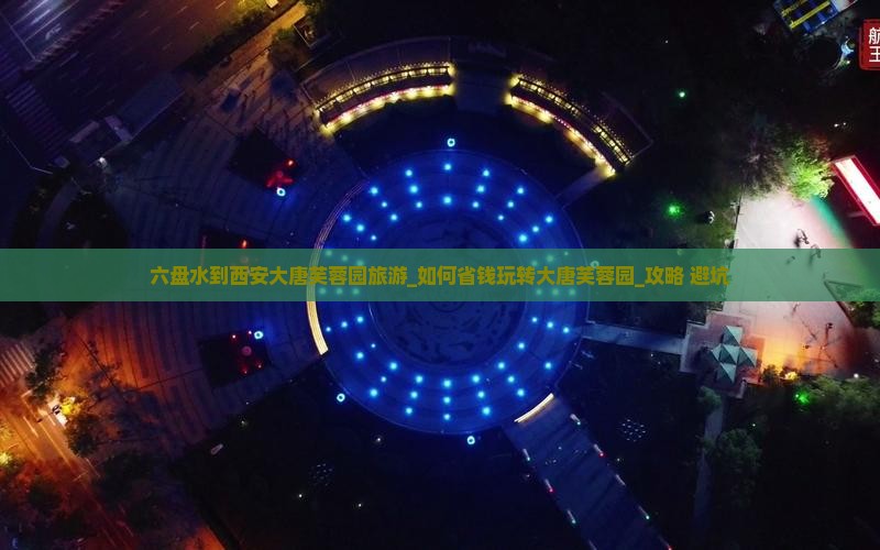 六盘水到西安大唐芙蓉园旅游