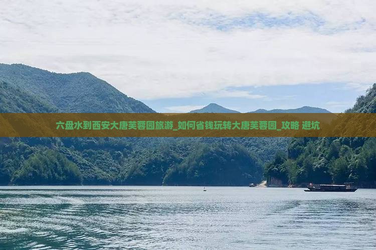 六盘水到西安大唐芙蓉园旅游