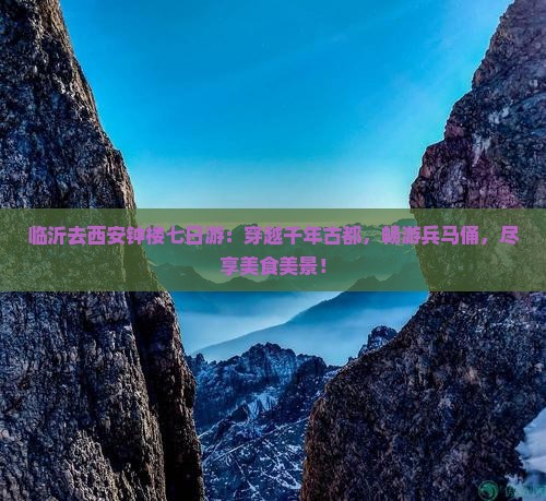 临沂去西安钟楼七日游