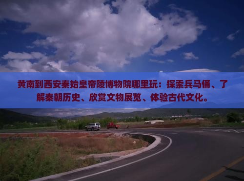 黄南到西安秦始皇帝陵博物院哪里玩