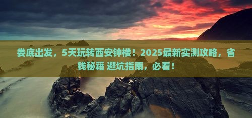 娄底到西安钟楼五日游