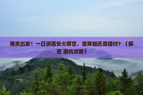 南京去西安大明宫国家遗址公园一日游