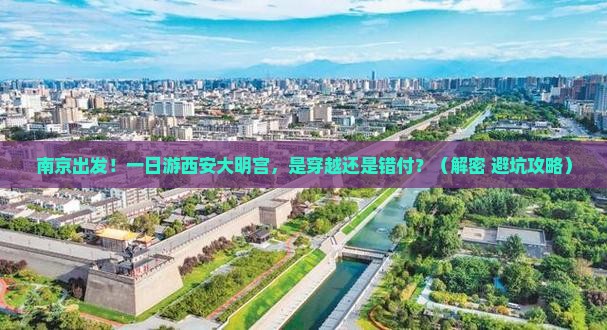 南京去西安大明宫国家遗址公园一日游