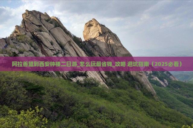 阿拉善盟到西安钟楼二日游 阿拉善盟到西安钟楼二日游