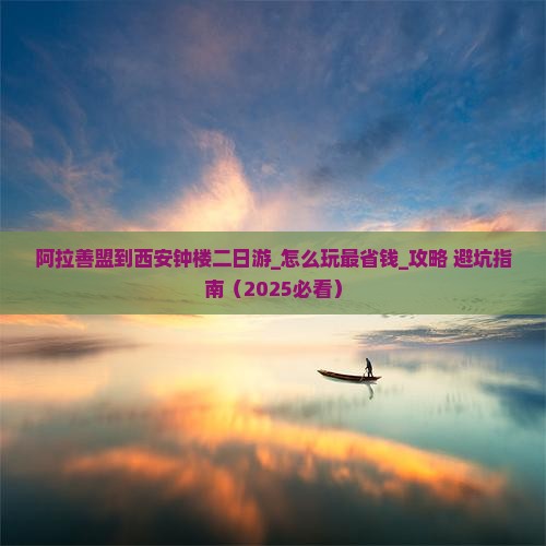 阿拉善盟到西安钟楼二日游 阿拉善盟到西安钟楼二日游