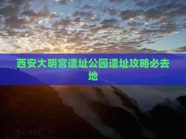 佳木斯到西安大明宫国家遗址公园必去地