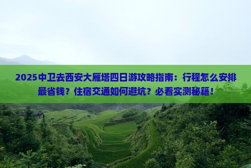 中卫去西安大雁塔四日游