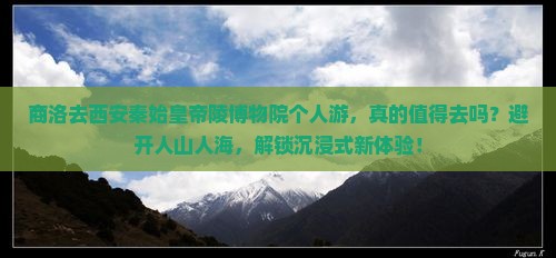 商洛去西安秦始皇帝陵博物院个人游