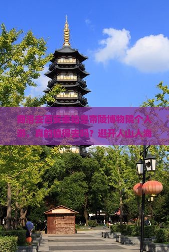 商洛去西安秦始皇帝陵博物院个人游