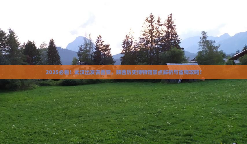 武汉去西安陕西历史博物馆景点 武汉去西安陕西历史博物馆景点