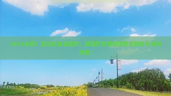 武汉去西安陕西历史博物馆景点 武汉去西安陕西历史博物馆景点