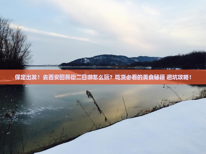 保定去西安回民街二日游