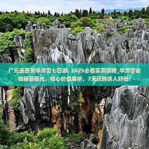 广元去西安华清宫七日游
