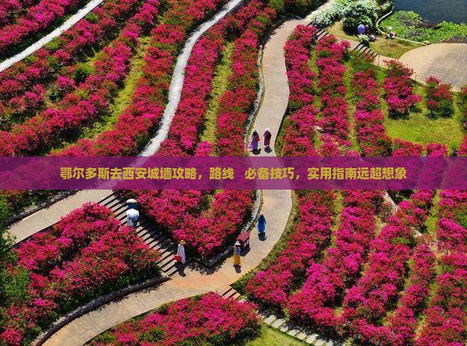 鄂尔多斯去西安城墙攻略