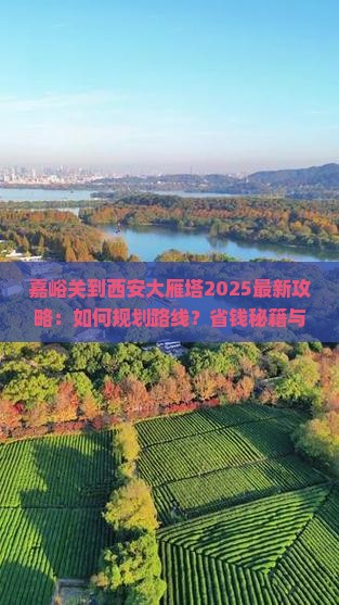 嘉峪关到西安大雁塔攻略