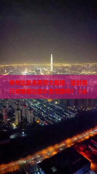 泉州去西安大雁塔大型旅游团
