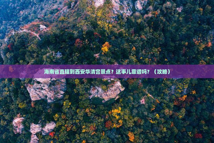 海南省直辖到西安华清宫景点
