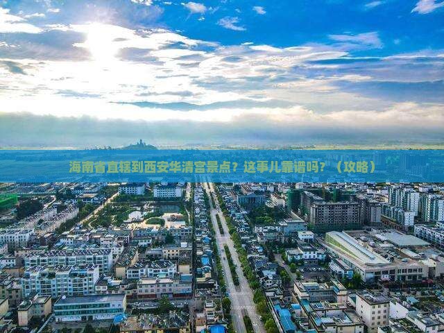 海南省直辖到西安华清宫景点