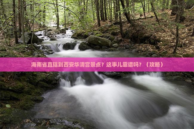 海南省直辖到西安华清宫景点