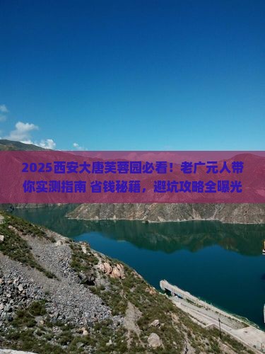 广元去西安大唐芙蓉园必去地