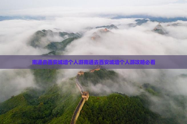 南通去西安城墙个人游