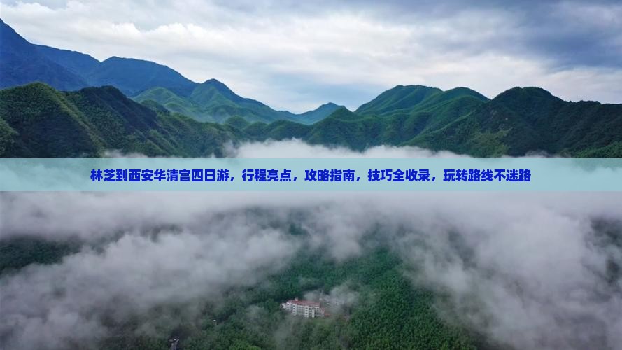 林芝到西安华清宫四日游