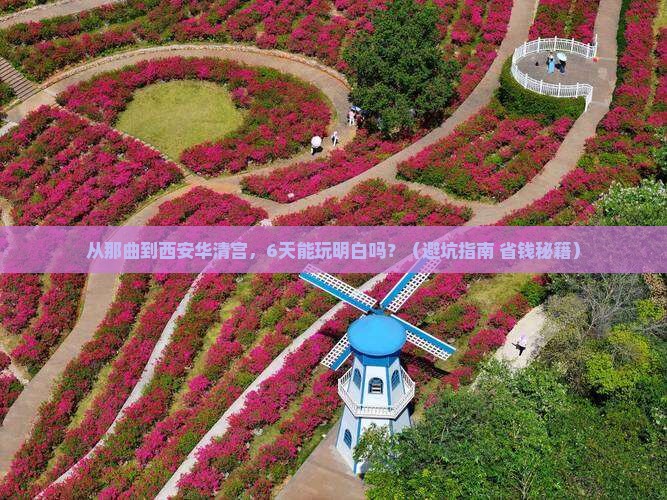 那曲到西安华清宫六日游