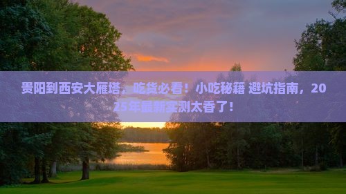 贵阳到西安大雁塔旅游小吃