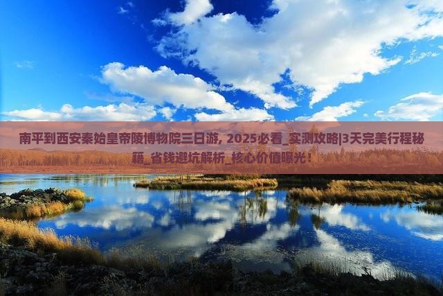 南平到西安秦始皇帝陵博物院三日游