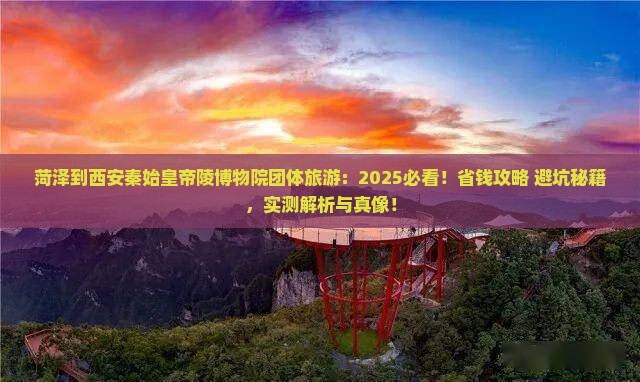 菏泽到西安秦始皇帝陵博物院团体旅游