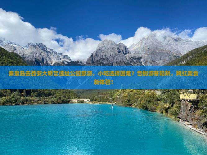 秦皇岛去西安大明宫国家遗址公园旅游小吃