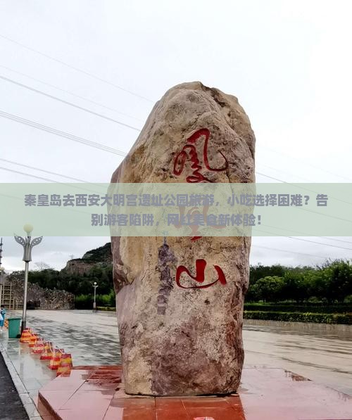 秦皇岛去西安大明宫国家遗址公园旅游小吃