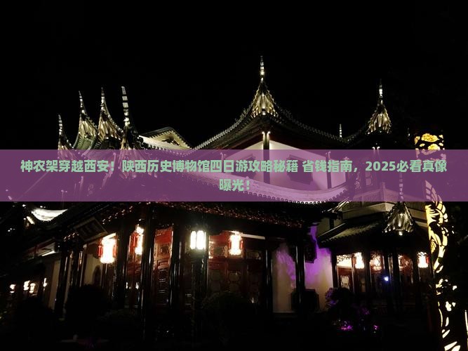 神农架去西安陕西历史博物馆四日游