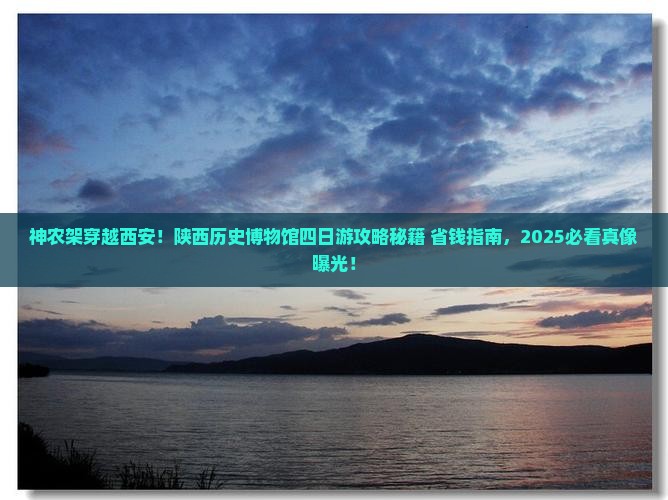 神农架去西安陕西历史博物馆四日游