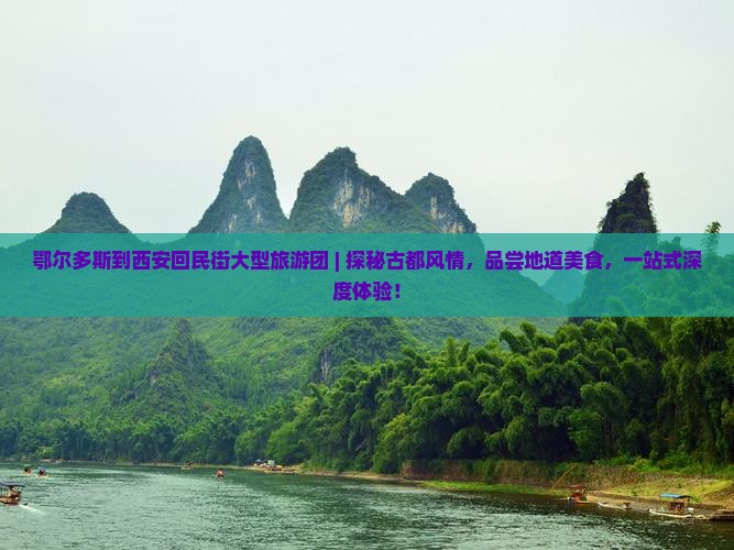 鄂尔多斯到西安回民街大型旅游团