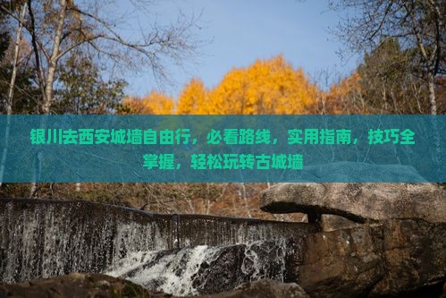 银川去西安城墙自由行