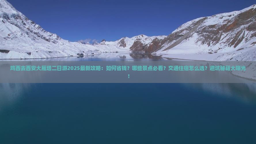 鸡西去西安大雁塔二日游