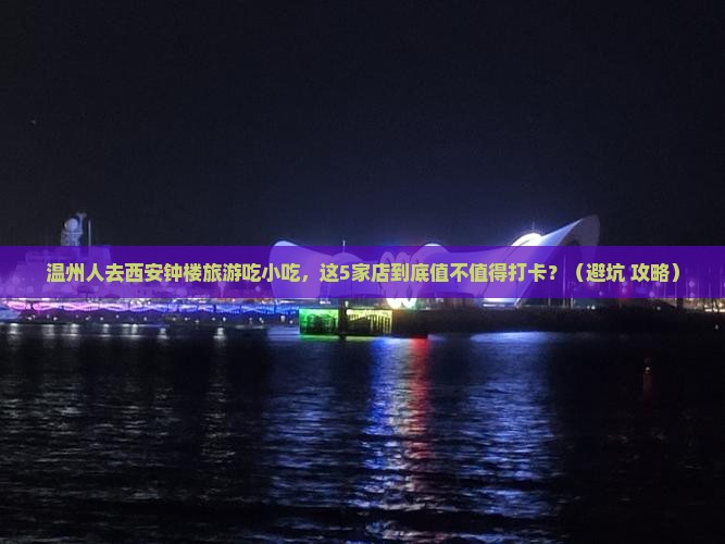 温州去西安钟楼旅游小吃