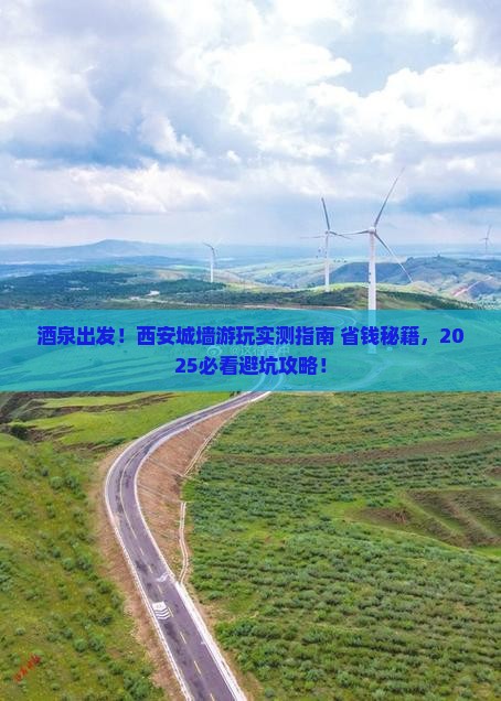 酒泉去西安城墙必去地