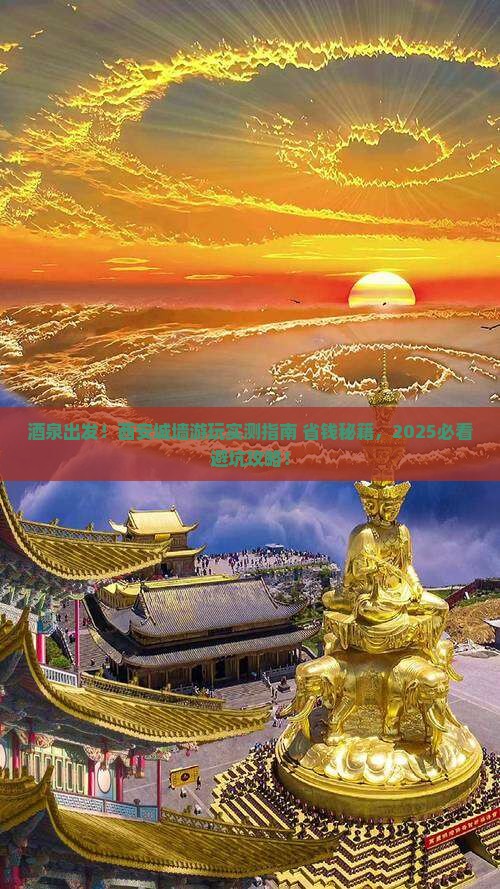 酒泉去西安城墙必去地