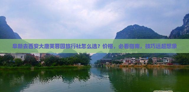 阜新去西安大唐芙蓉园旅行社