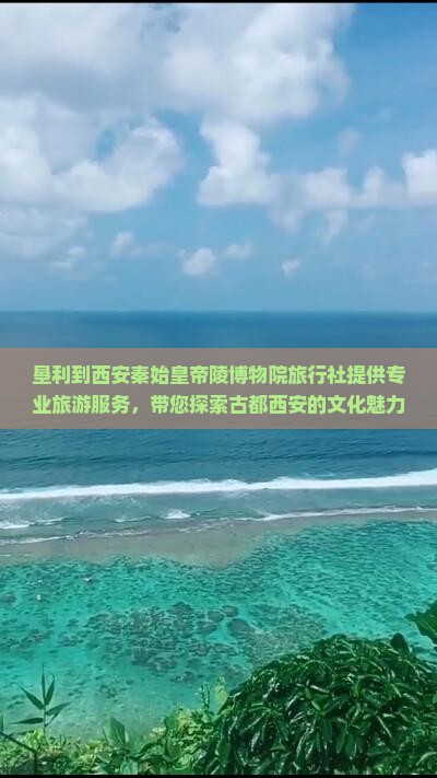 垦利到西安秦始皇帝陵博物院旅行社