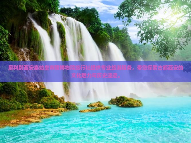 垦利到西安秦始皇帝陵博物院旅行社