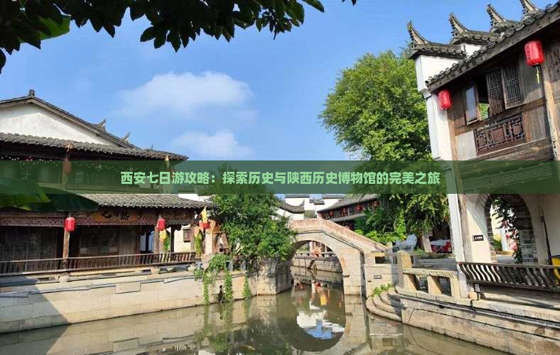 夏天到西安陕西历史博物馆七日游