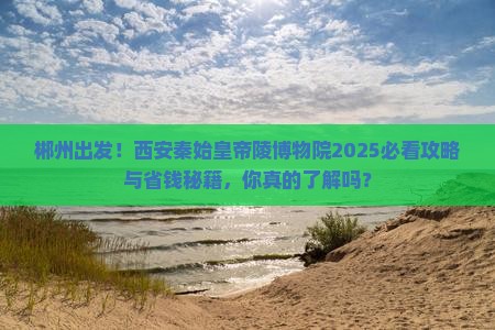 郴州到西安秦始皇帝陵博物院景点