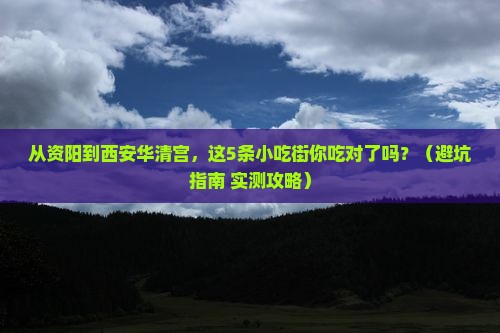 资阳到西安华清宫旅游小吃