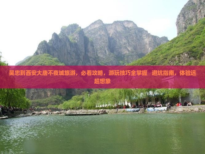 吴忠到西安大唐不夜城旅游